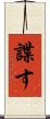 諜す Scroll