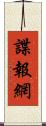 諜報網 Scroll