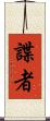 諜者 Scroll