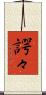 諤々 Scroll