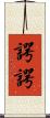諤諤 Scroll