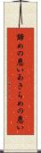 諦めの悪い Scroll