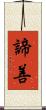 諦善 Scroll