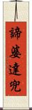 諦婆達兜 Scroll