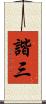 諧三 Scroll