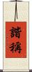 諧稱 Scroll