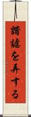 諧謔を弄する Scroll