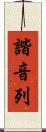 諧音列 Scroll