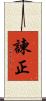 諫正 Scroll