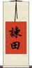 諫田 Scroll