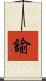諭 Scroll