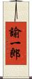 諭一郎 Scroll