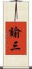 諭三 Scroll