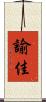 諭佳 Scroll