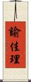 諭佳理 Scroll