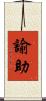 諭助 Scroll