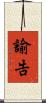 諭告 Scroll