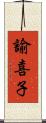 諭喜子 Scroll