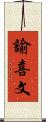 諭喜文 Scroll