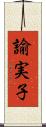 諭実子 Scroll