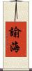 諭海 Scroll