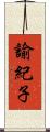 諭紀子 Scroll