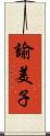 諭美子 Scroll