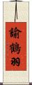 諭鶴羽 Scroll