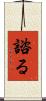 諮る Scroll