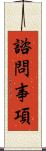 諮問事項 Scroll