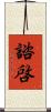 諮啓 Scroll