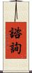諮詢 Scroll