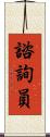 諮詢員 Scroll
