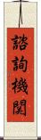 諮詢機関 Scroll