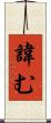 諱む Scroll