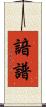 諳譜 Scroll