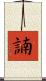 諵 Scroll