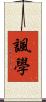 諷學 Scroll