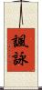 諷詠 Scroll