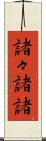 諸々 Scroll
