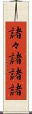 諸々 Scroll