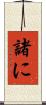 諸に Scroll