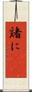 諸に(rK) Scroll