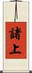 諸上 Scroll