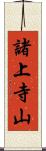 諸上寺山 Scroll