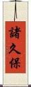 諸久保 Scroll