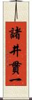 諸井貫一 Scroll