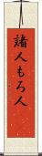 諸人 Scroll
