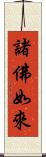 諸佛如來 Scroll