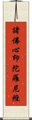 諸佛心印陀羅尼經 Scroll